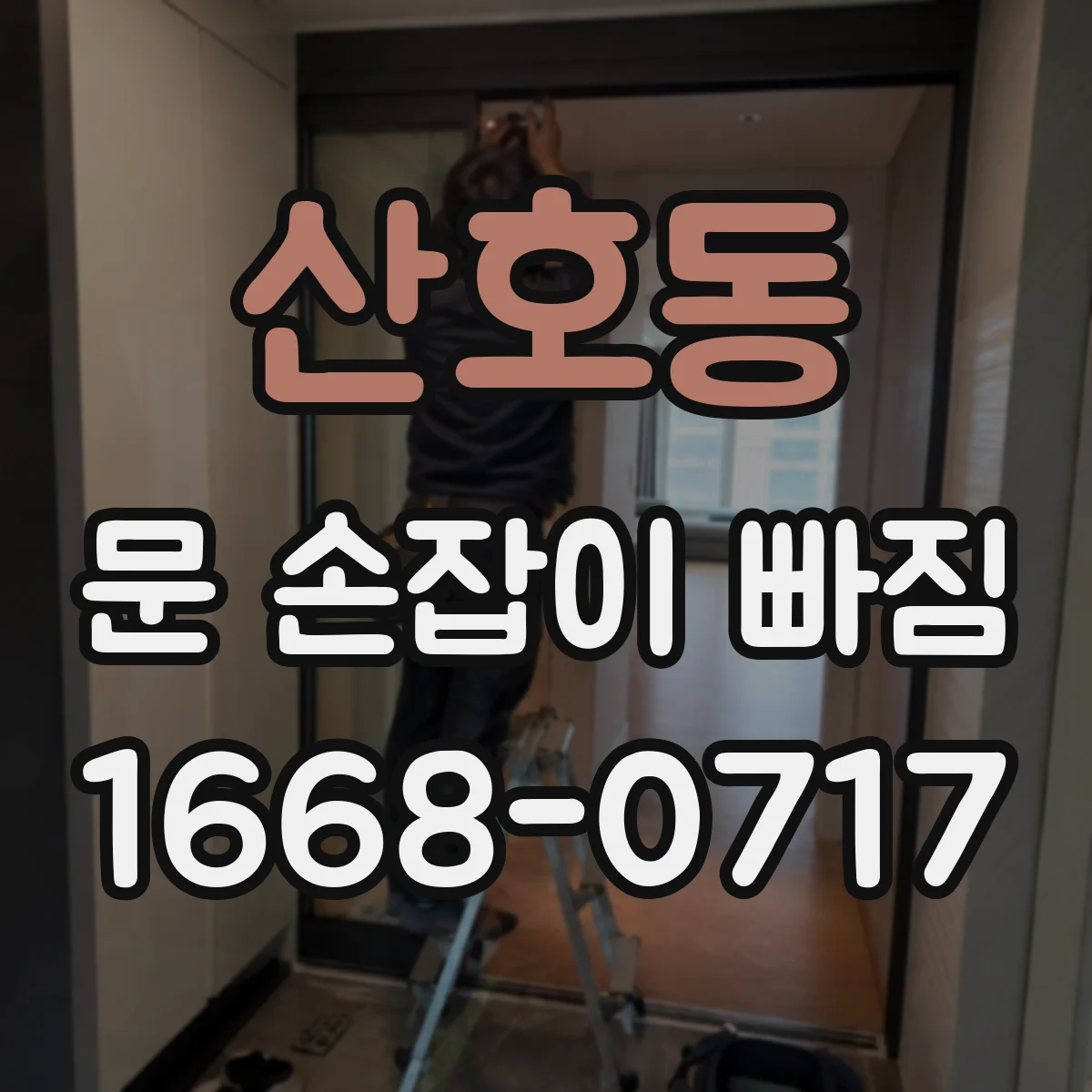 산호동 문 손잡이 빠짐