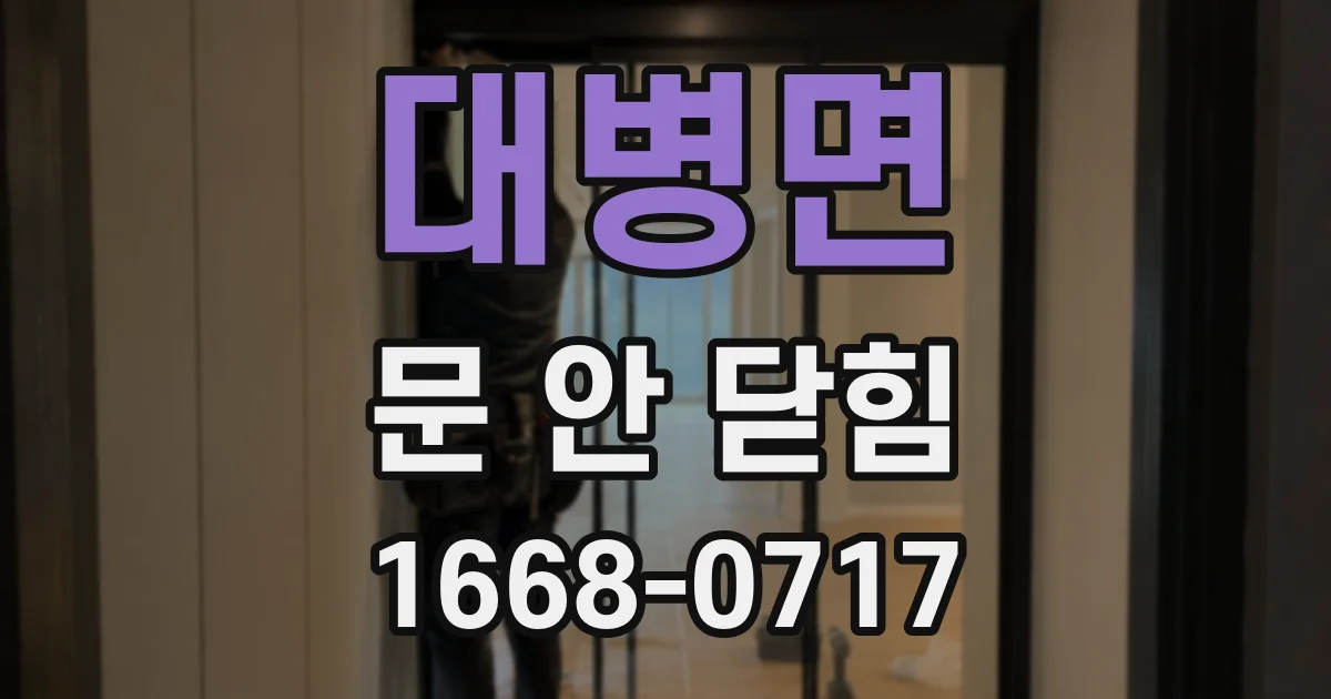 대병면 문 안 닫힘