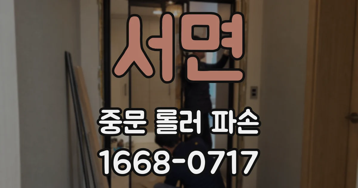 서면 중문 롤러 파손