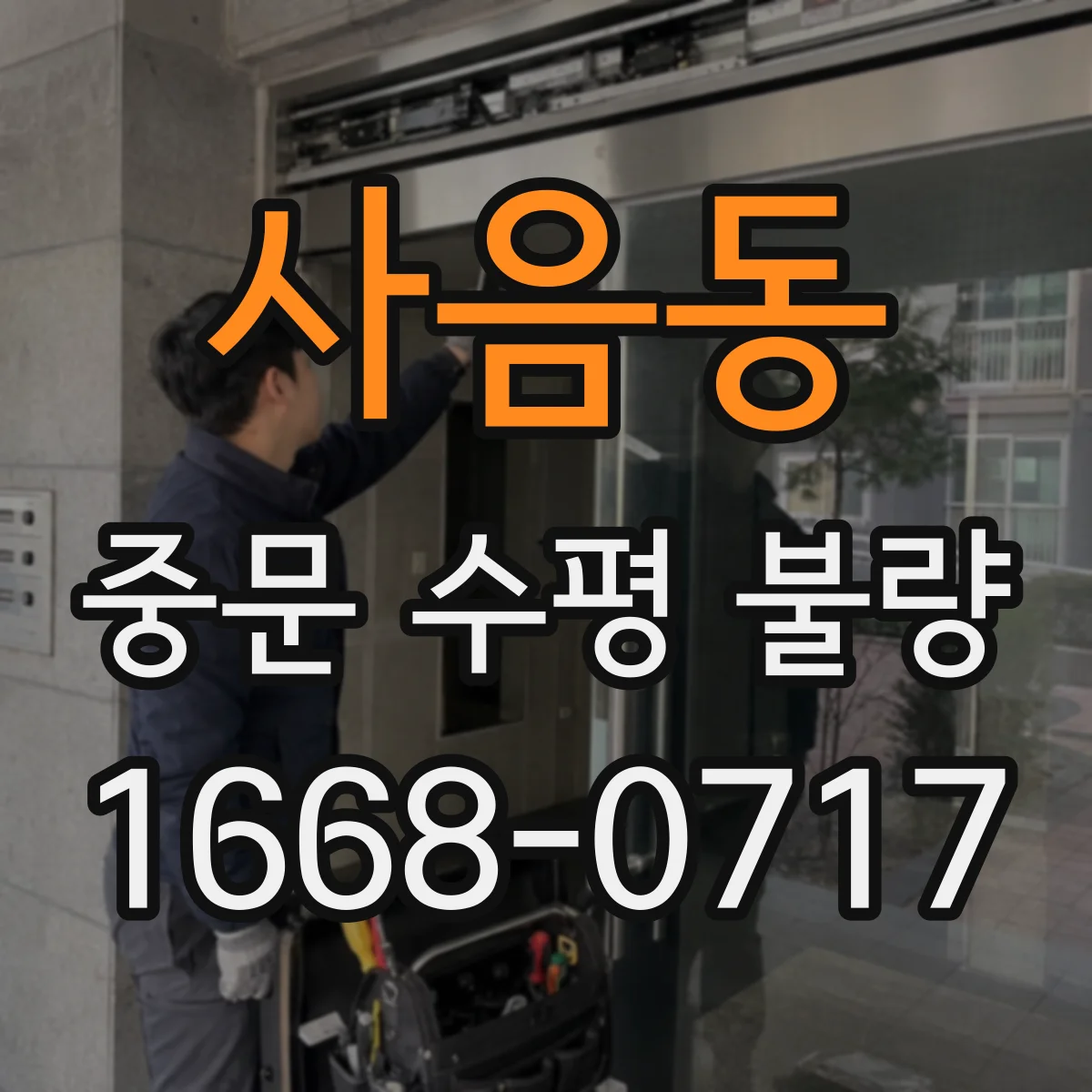 사음동 중문 수평 불량