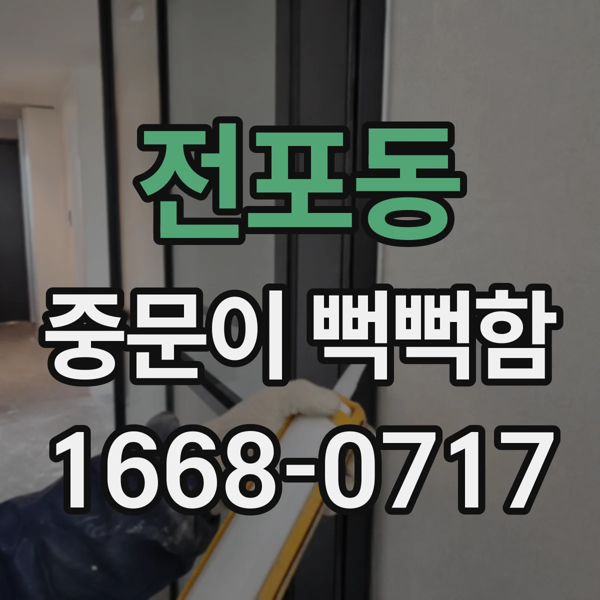 전포동 중문이 뻑뻑함