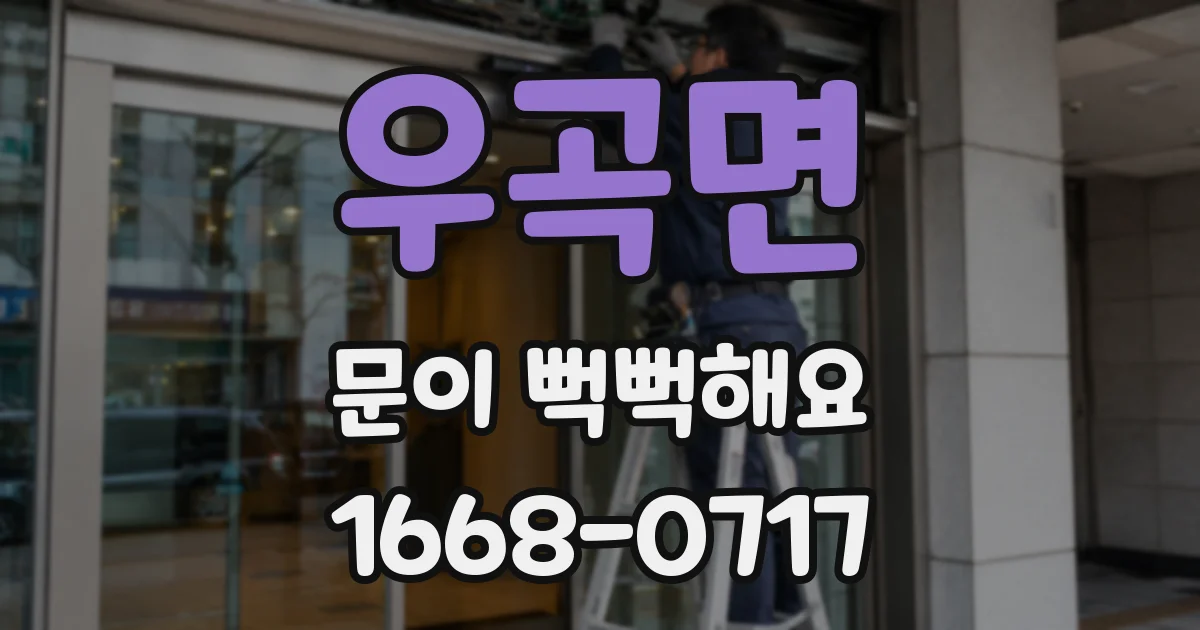 우곡면 문이 뻑뻑해요