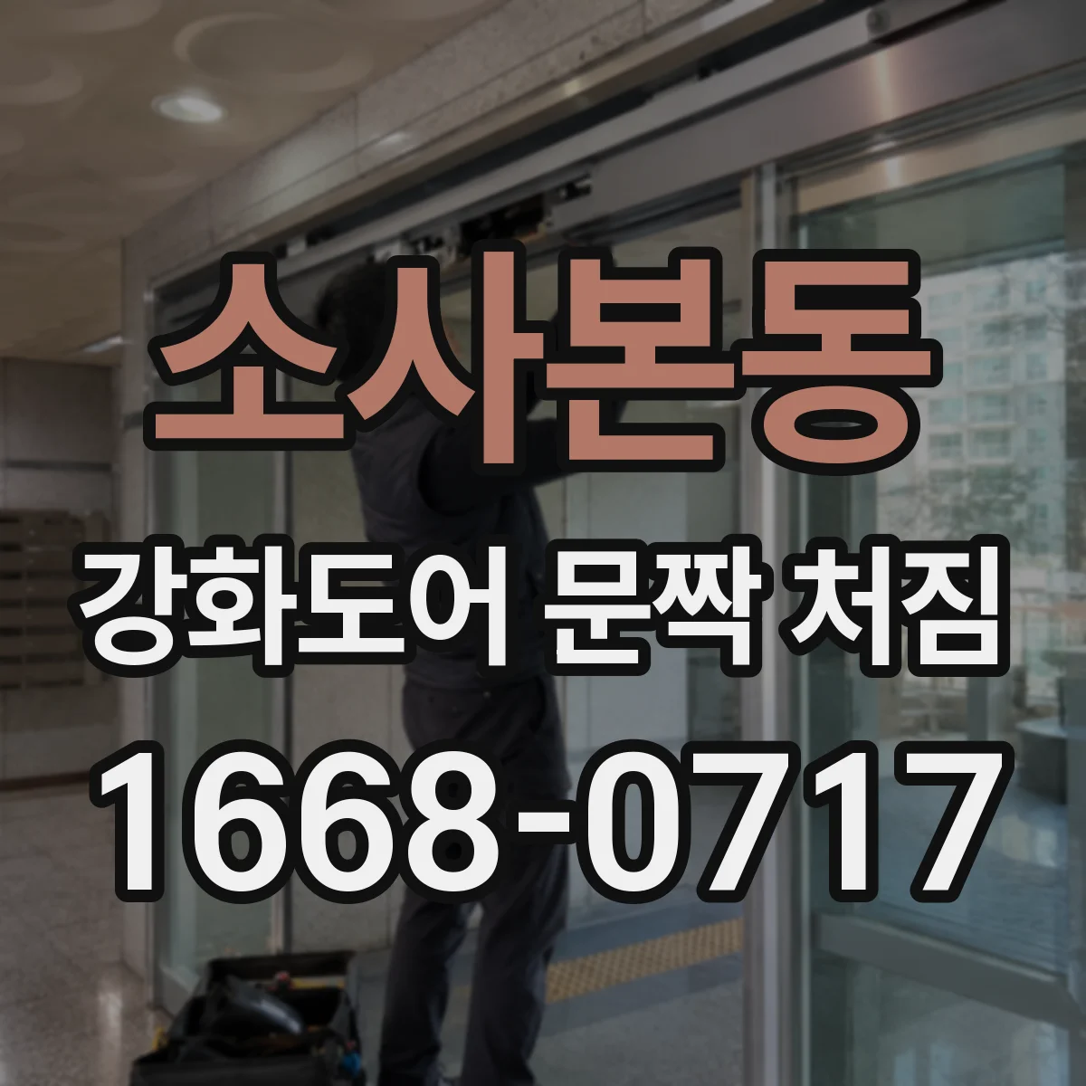 소사본동 강화도어 문짝 처짐
