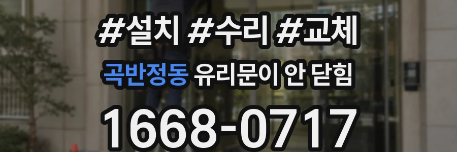 곡반정동 유리문이 안 닫힘