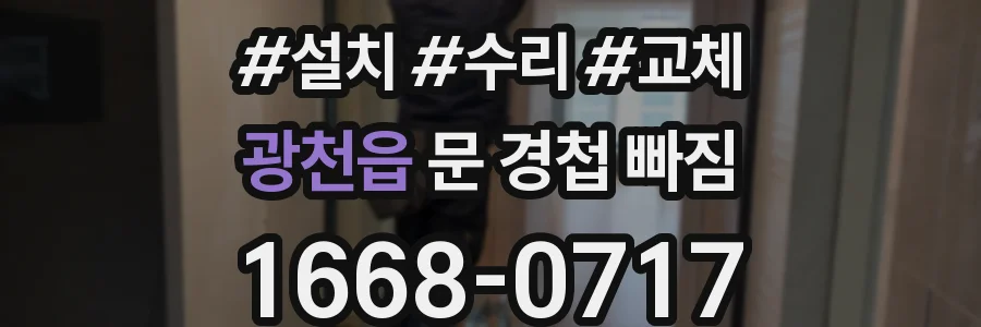 광천읍 문 경첩 빠짐