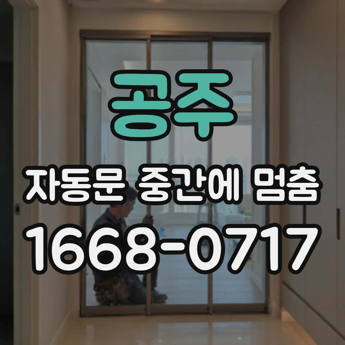 공주 자동문 중간에 멈춤 현상 리셋 후 재학습이 필요한 경우 구분