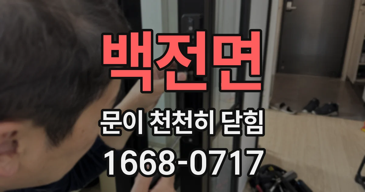 백전면 문이 천천히 닫힘