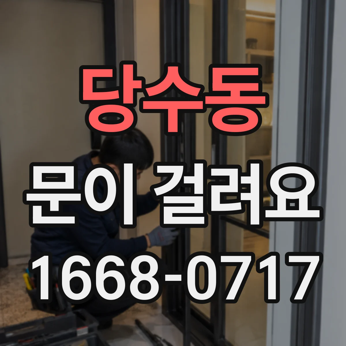 당수동 문이 걸려요