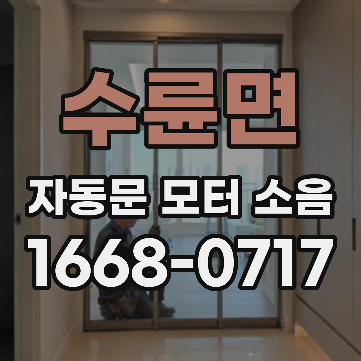 수륜면 자동문 모터 소음