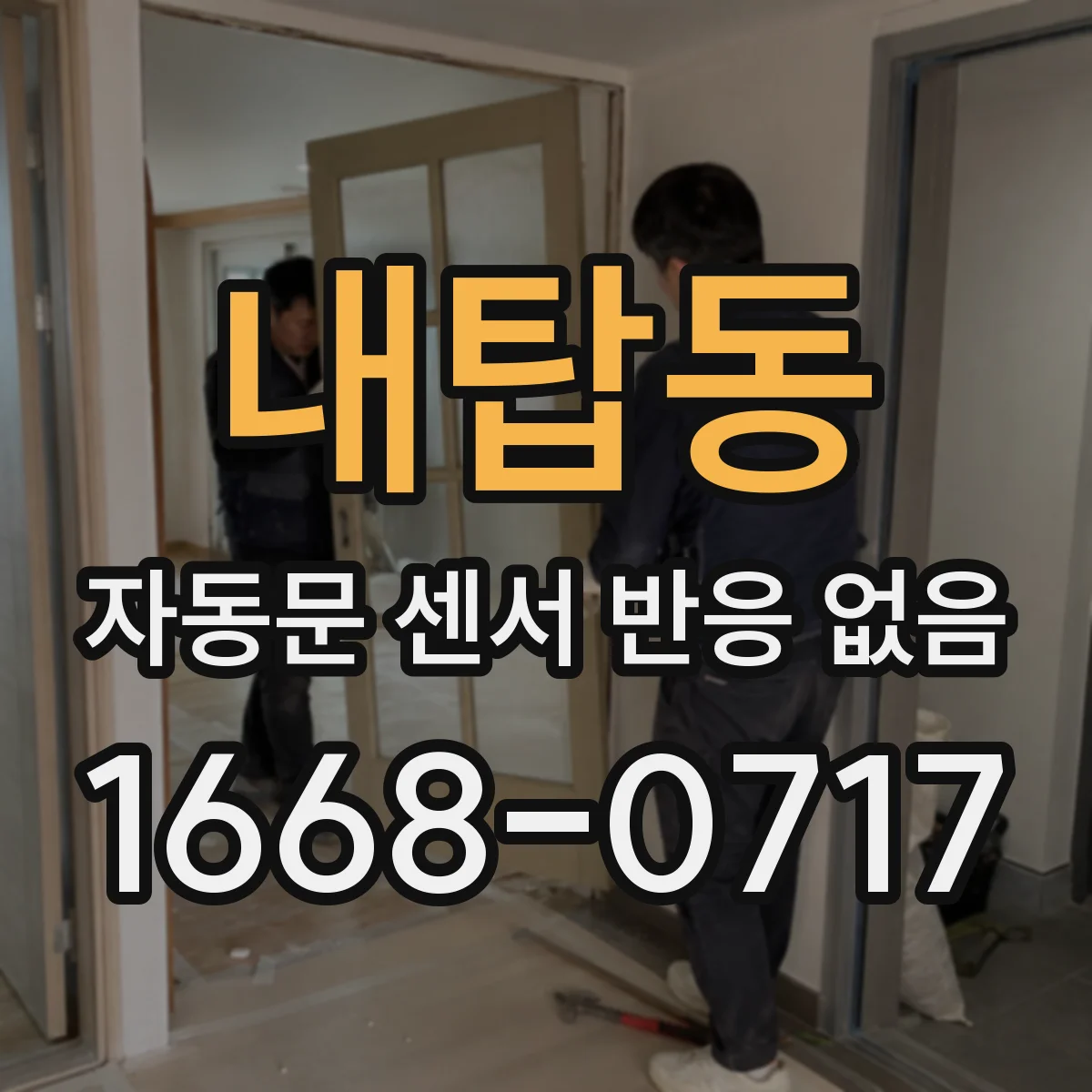 내탑동 자동문 센서 반응 없음