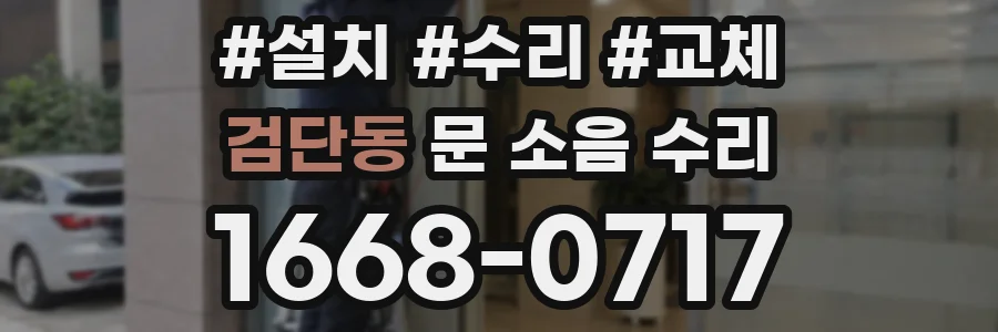 검단동 문 소음 수리