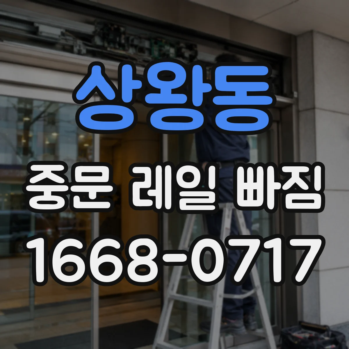 상왕동 중문 레일 빠짐