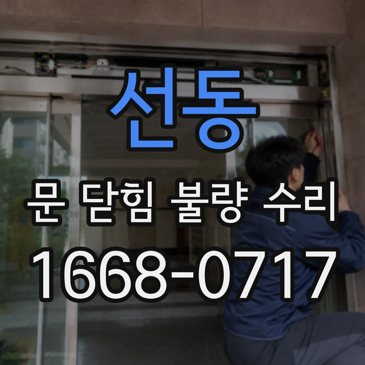 선동 문 닫힘 불량 수리