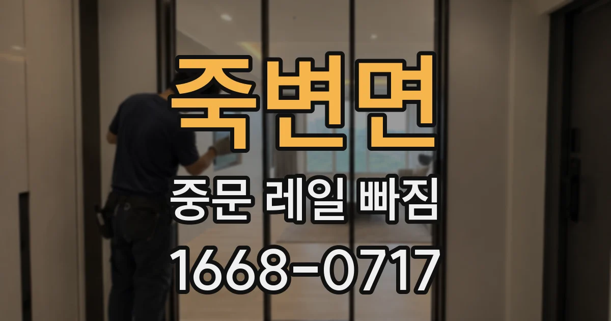 죽변면 중문 레일 빠짐