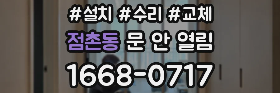 점촌동 문 안 열림