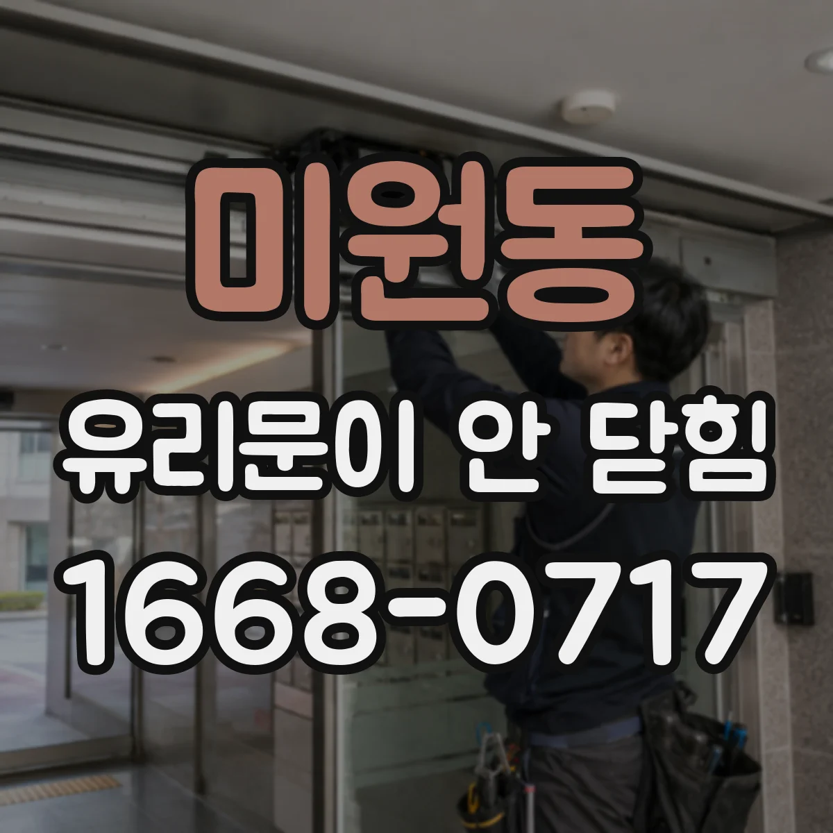 미원동 유리문이 안 닫힘