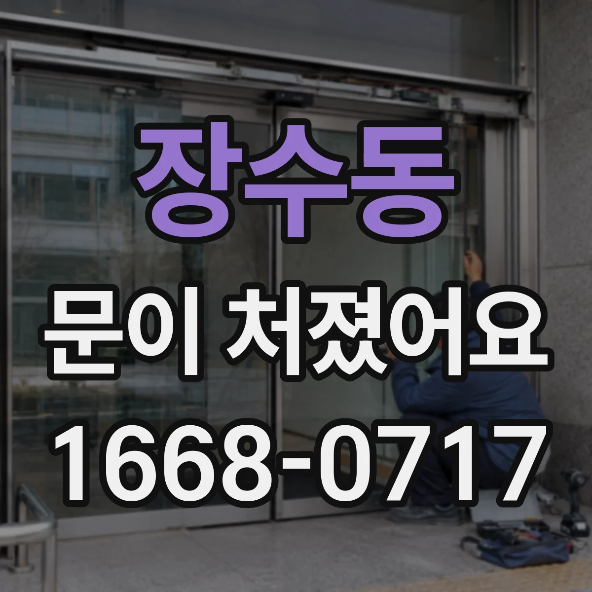장수동 문이 처졌어요