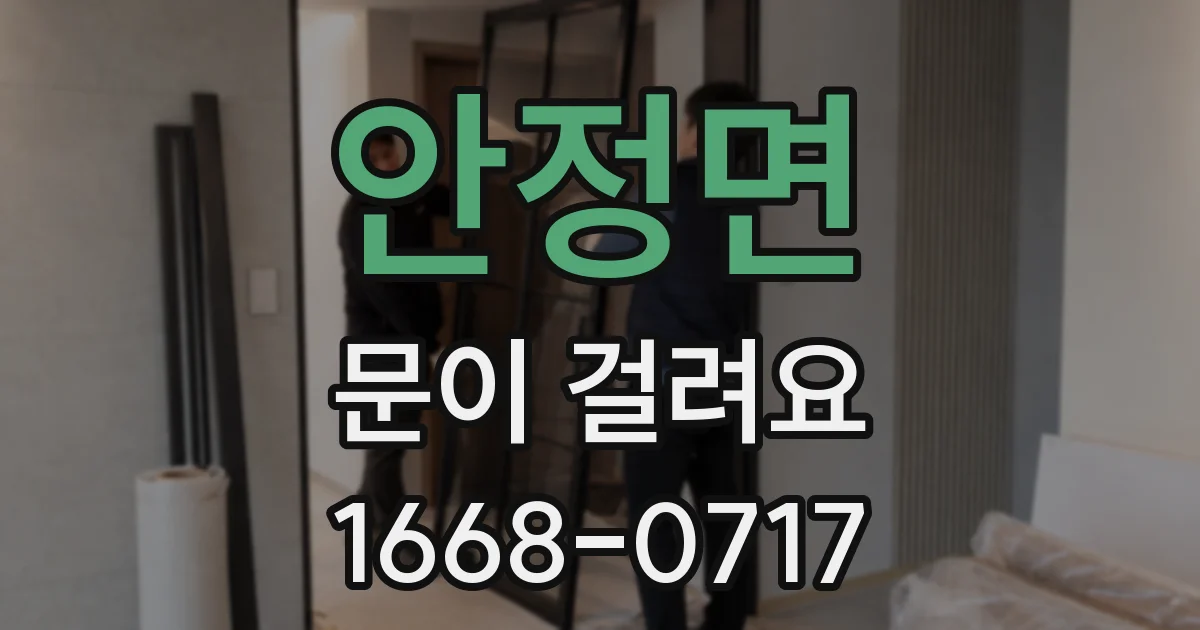 안정면 문이 걸려요