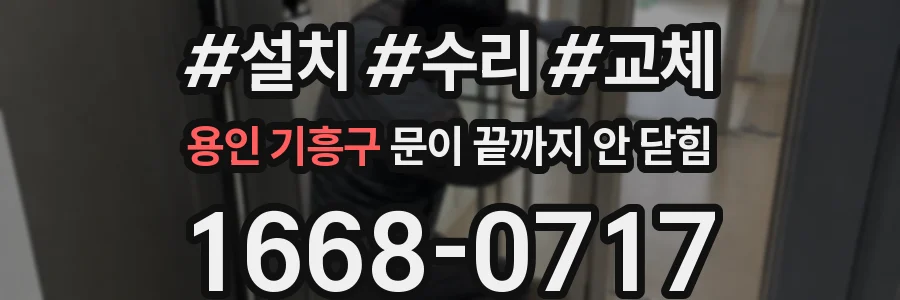 용인 기흥구 문이 끝까지 안 닫힘