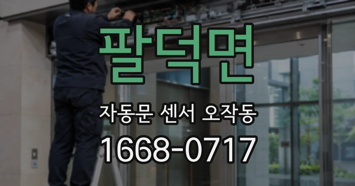 팔덕면 자동문 센서 오작동