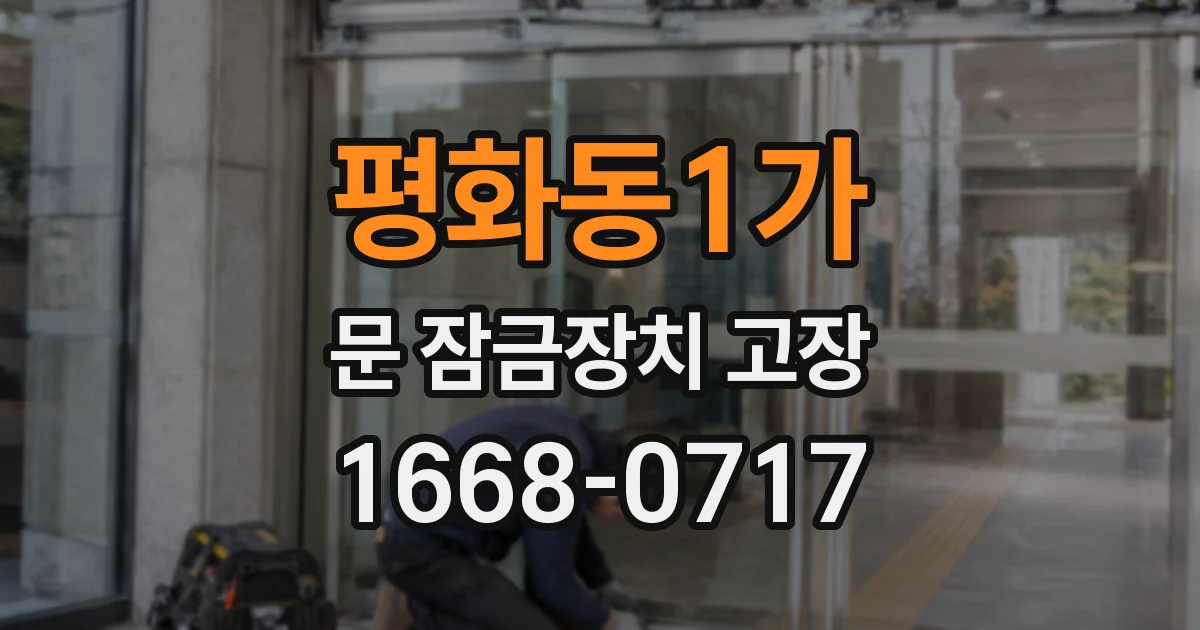 평화동1가 문 잠금장치 고장