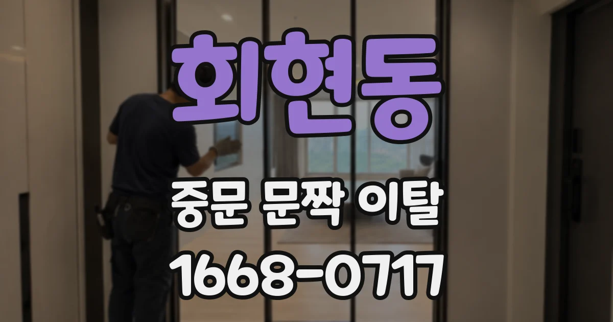 회현동 중문 문짝 이탈