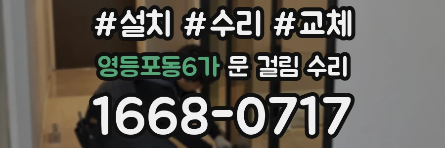 영등포동6가 문 걸림 수리