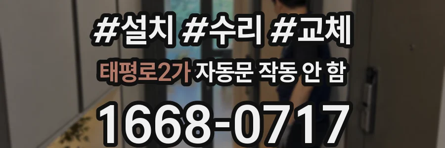 태평로2가 자동문 작동 안 함