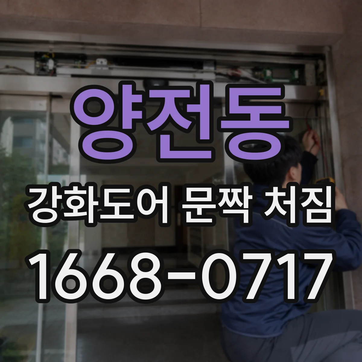 양전동 강화도어 문짝 처짐