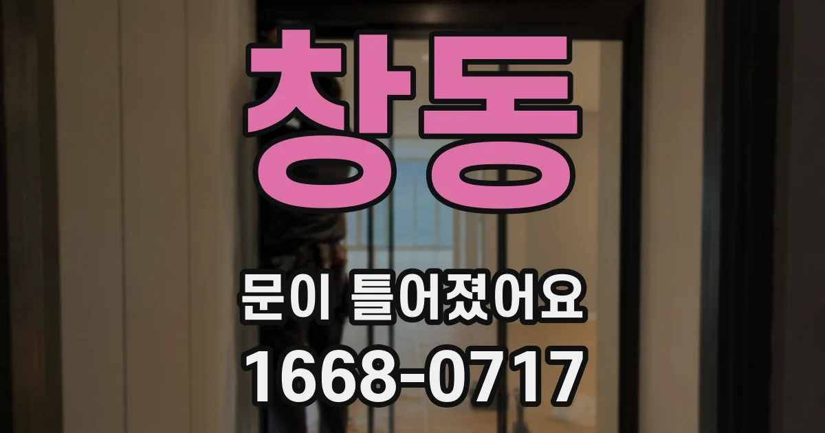창동 문이 틀어졌어요