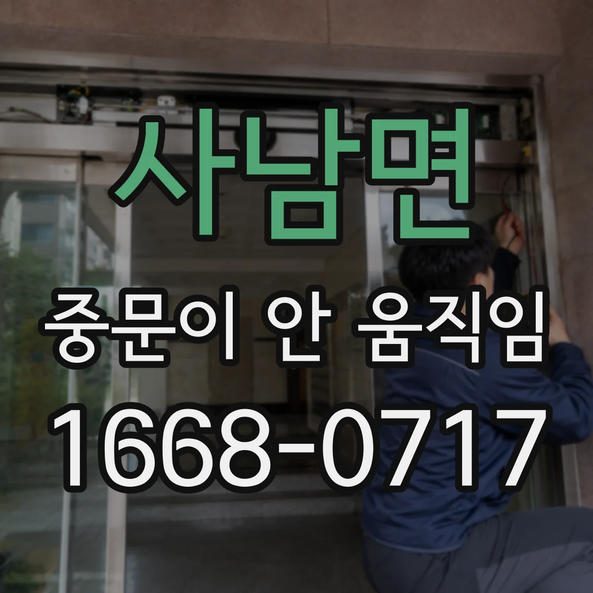 사남면 중문이 안 움직임