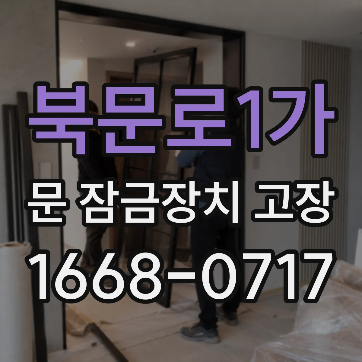 북문로1가 문 잠금장치 고장 해결 흐름, 점검 후 수리 가능한 범위만 안내