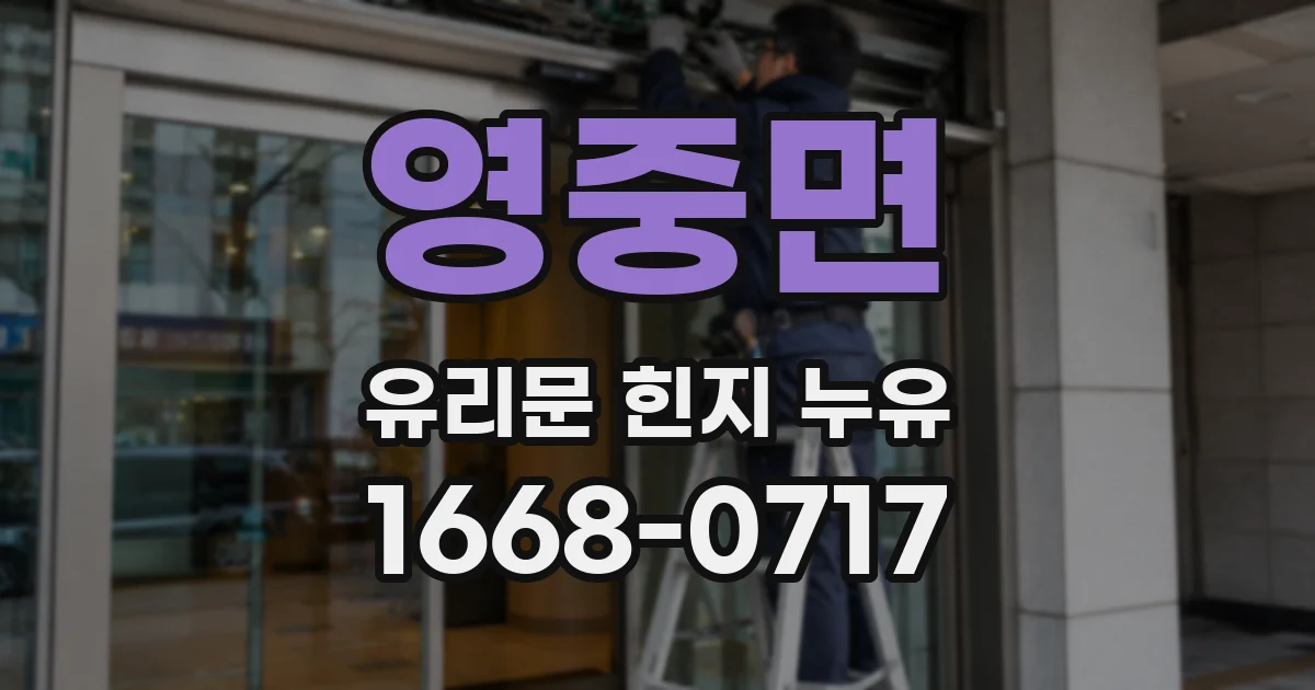 영중면 유리문 힌지 누유