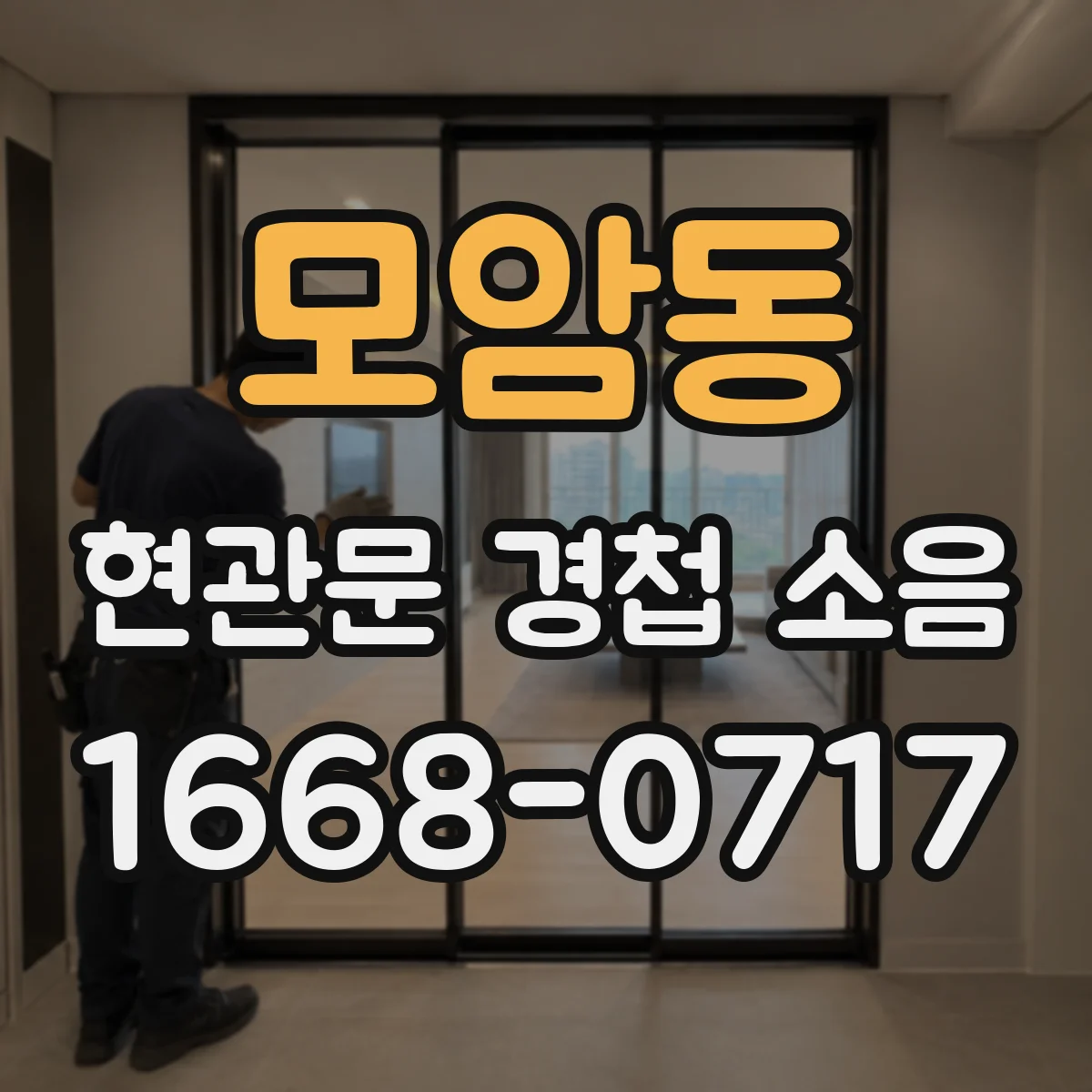 모암동 현관문 경첩 소음