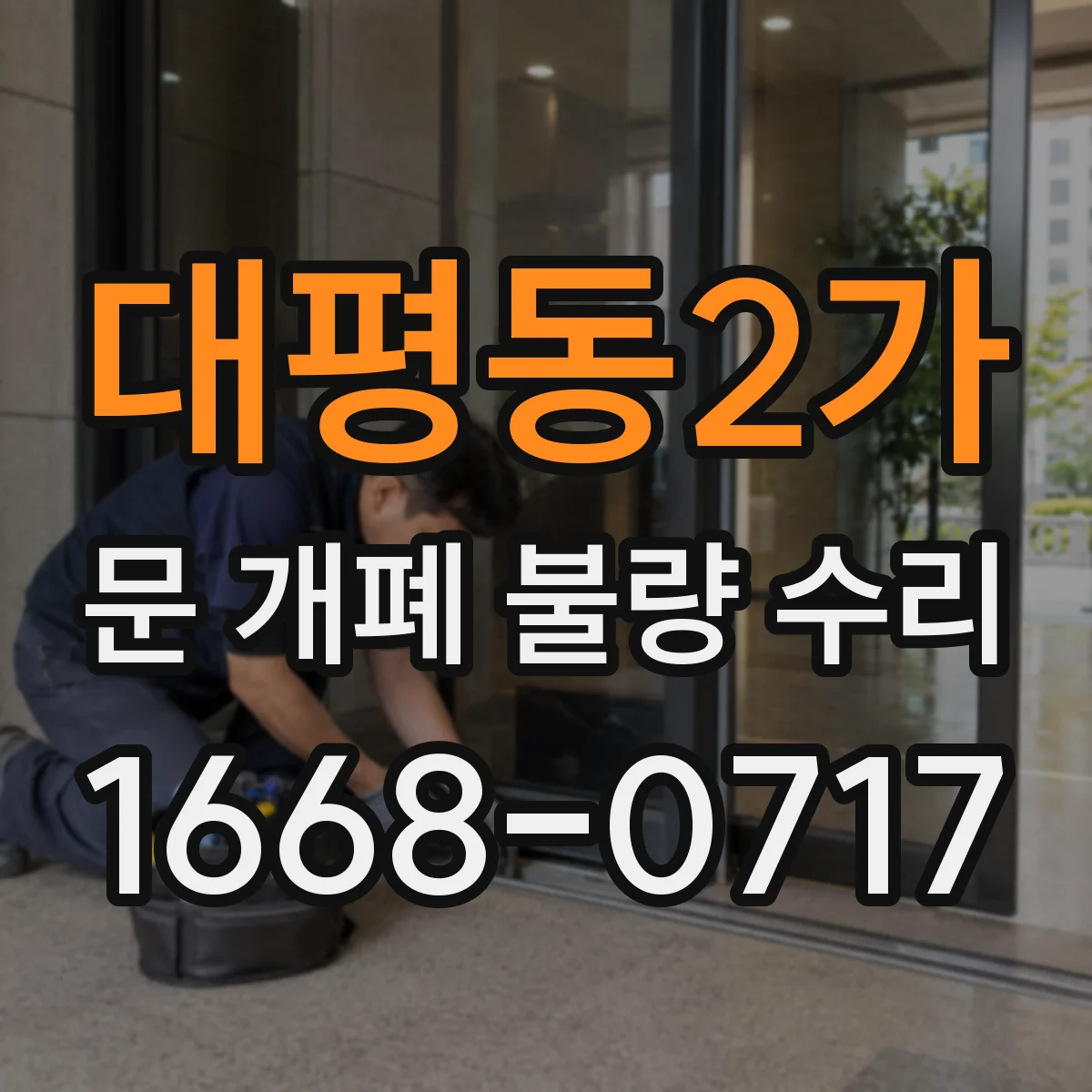 대평동2가 문 개폐 불량 수리
