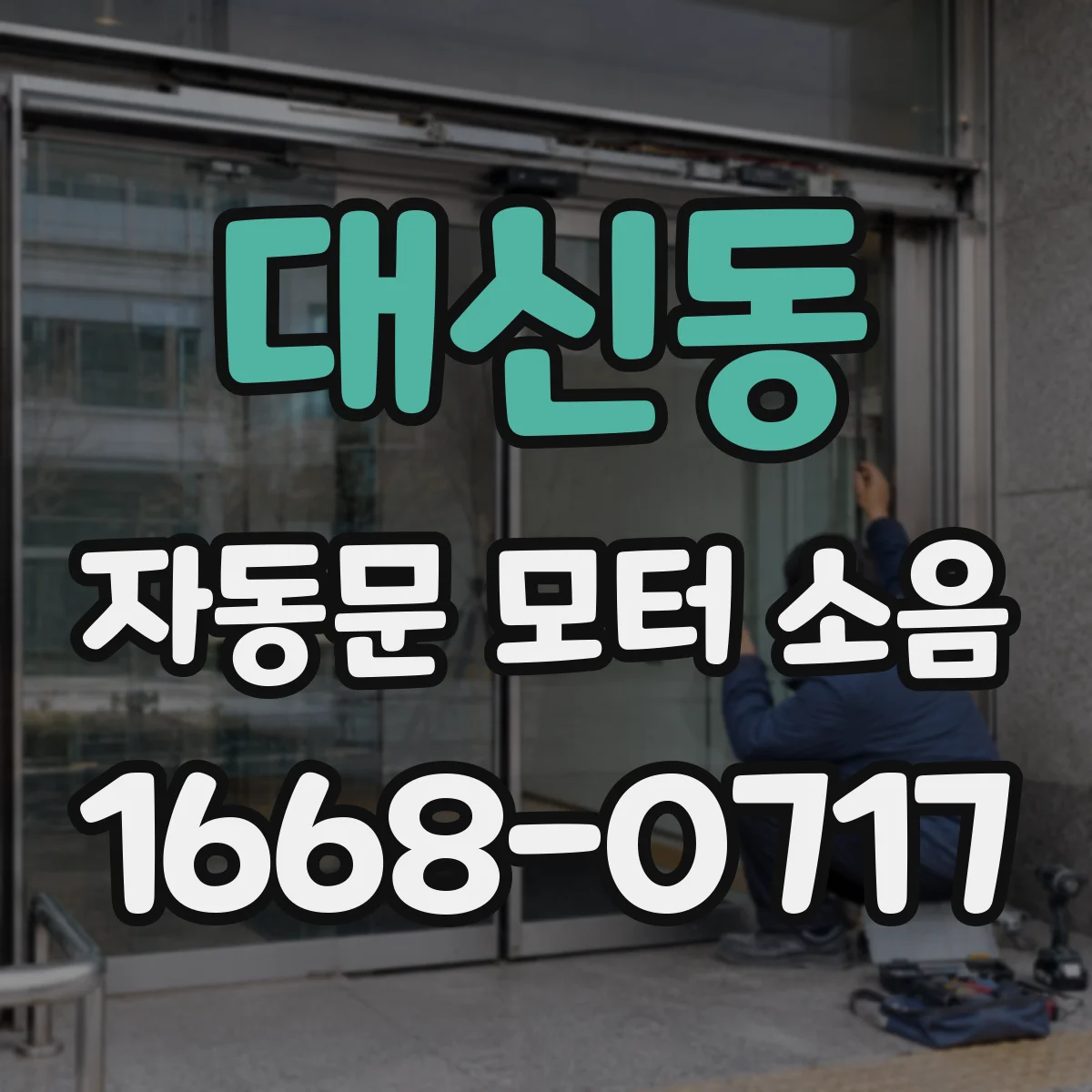 대신동 자동문 모터 소음