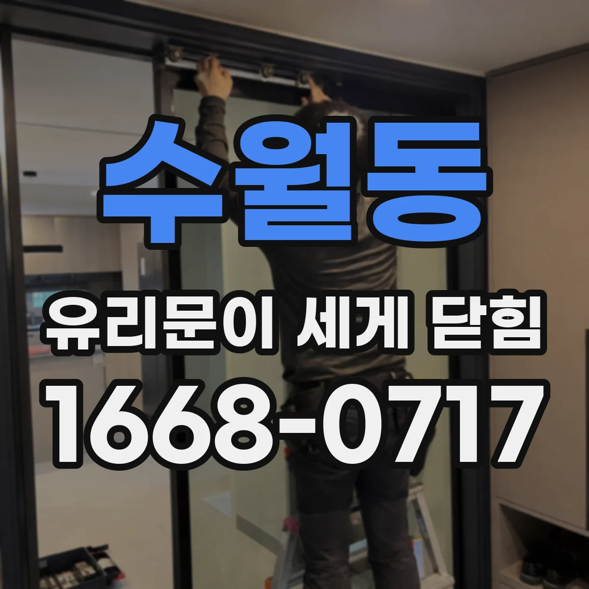 수월동 유리문이 세게 닫힘