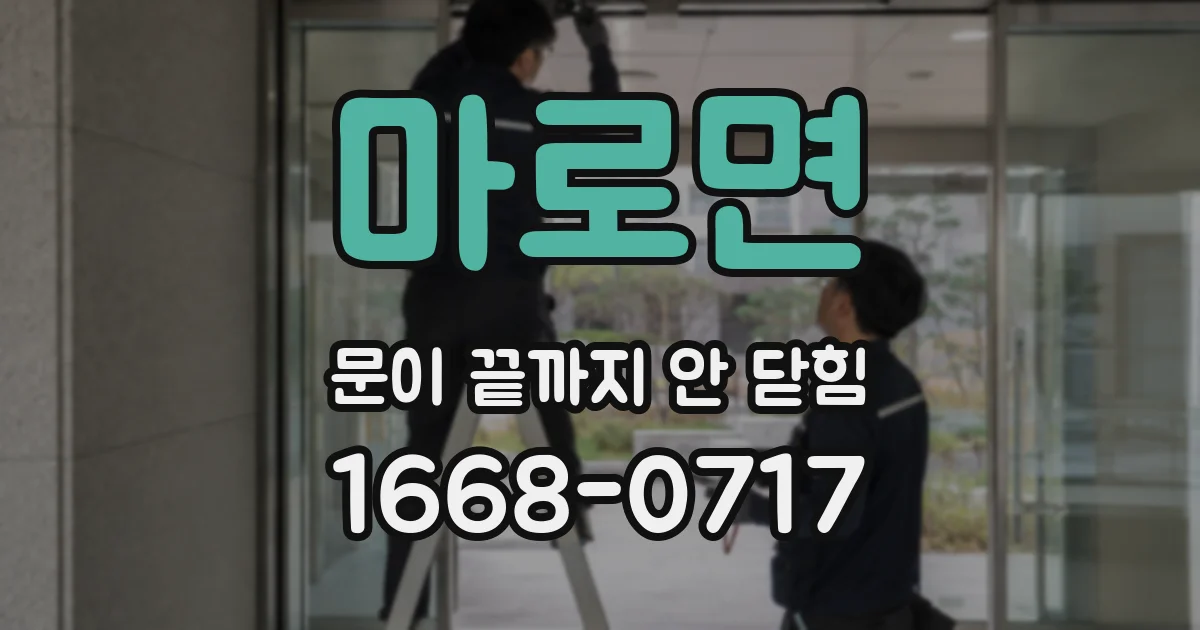 마로면 문이 끝까지 안 닫힘