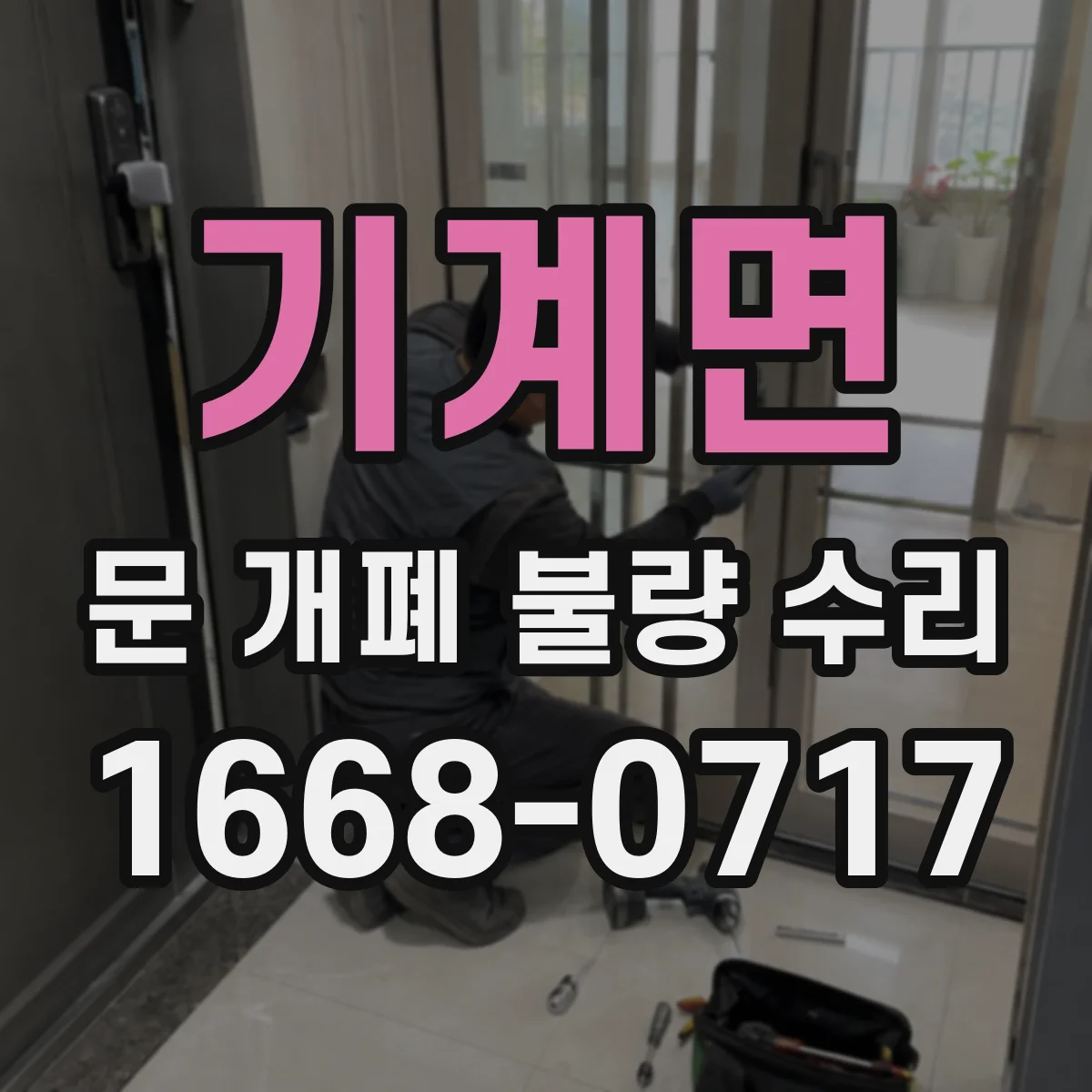 기계면 문 개폐 불량 수리