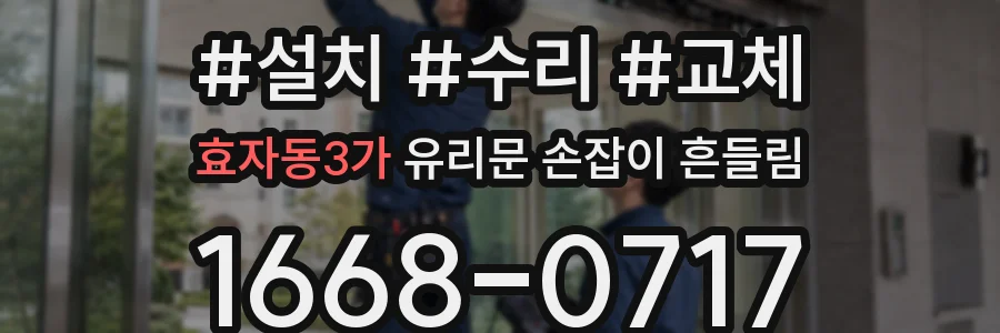 효자동3가 유리문 손잡이 흔들림
