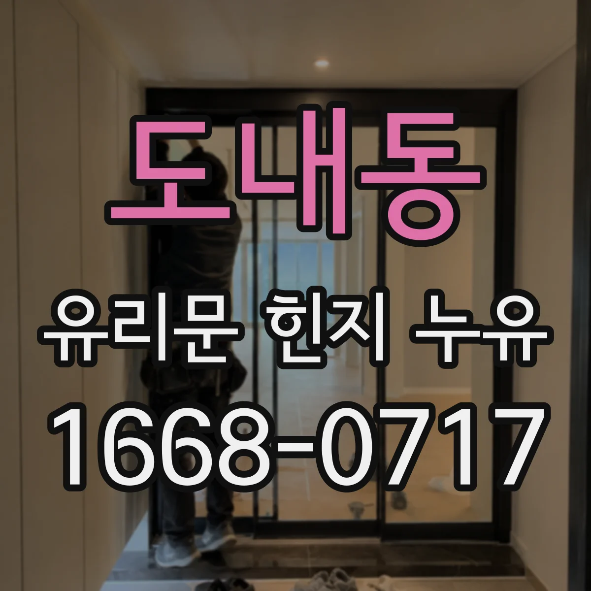 도내동 유리문 힌지 누유