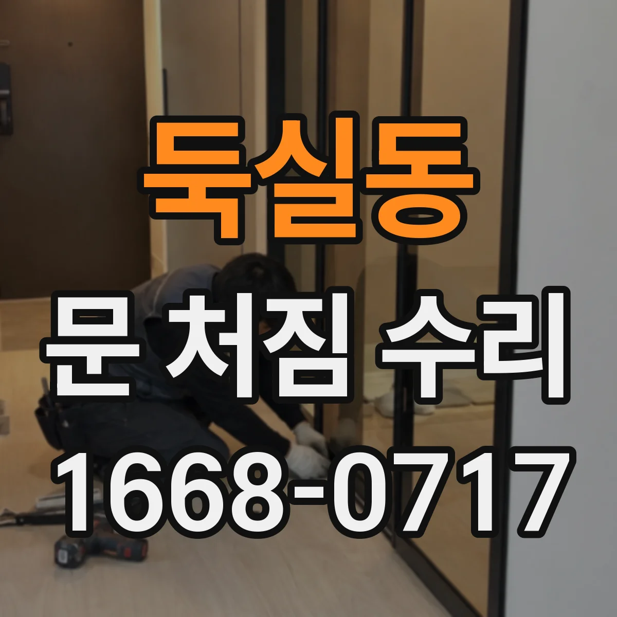 둑실동 문 처짐 수리