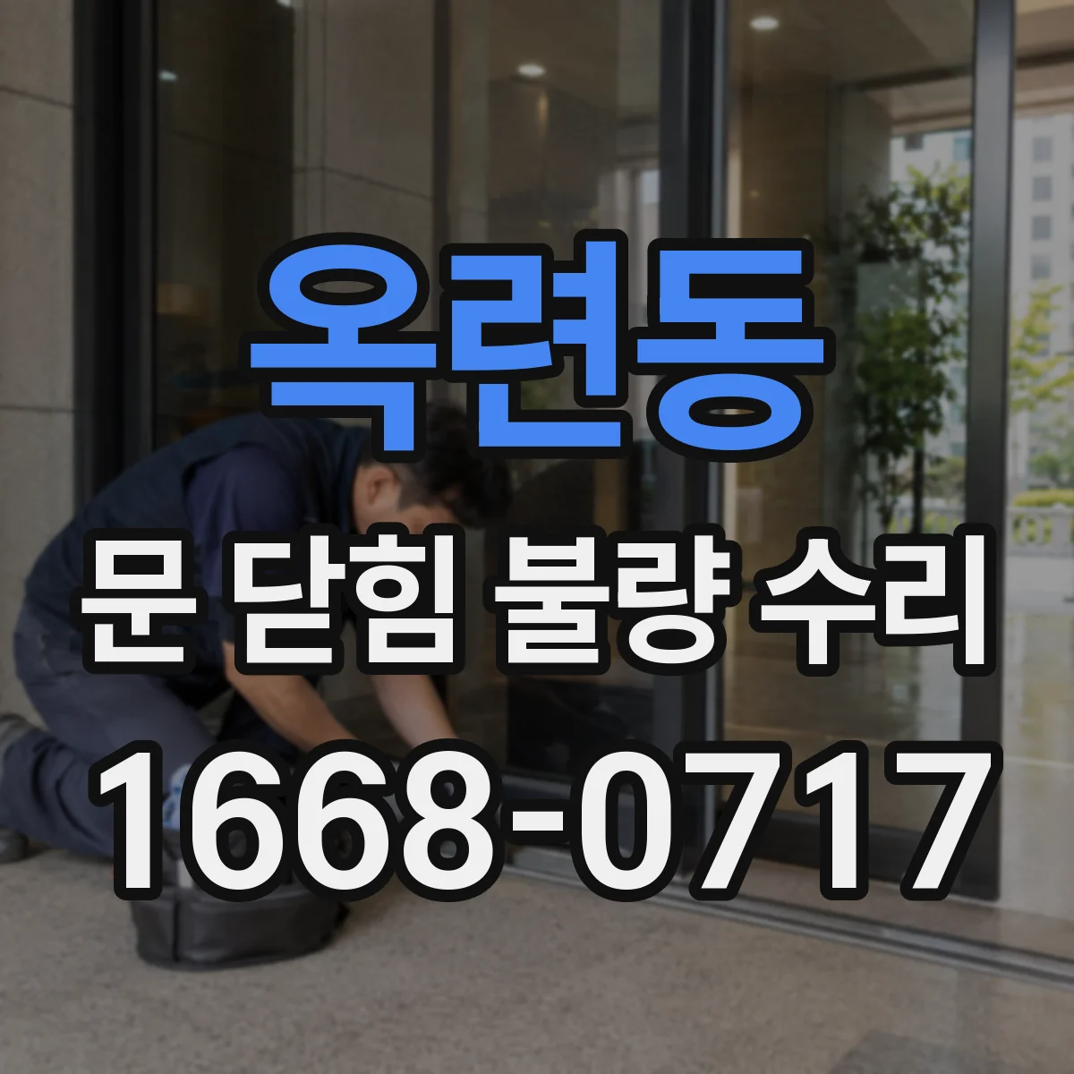 옥련동 문 닫힘 불량 수리