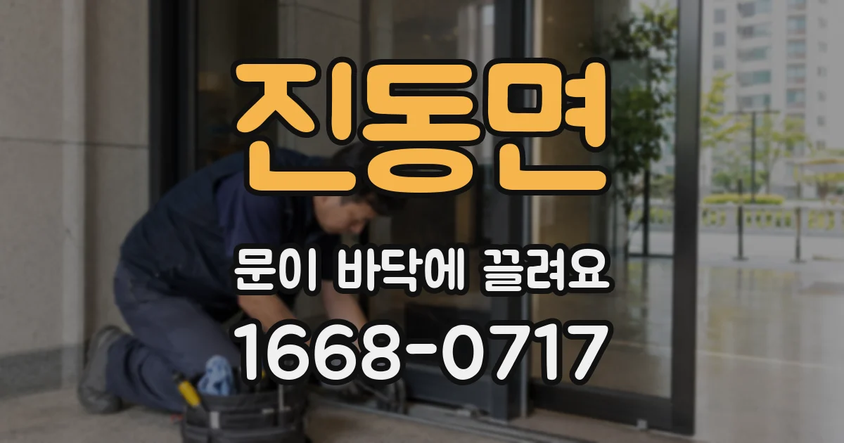 진동면 문이 바닥에 끌려요