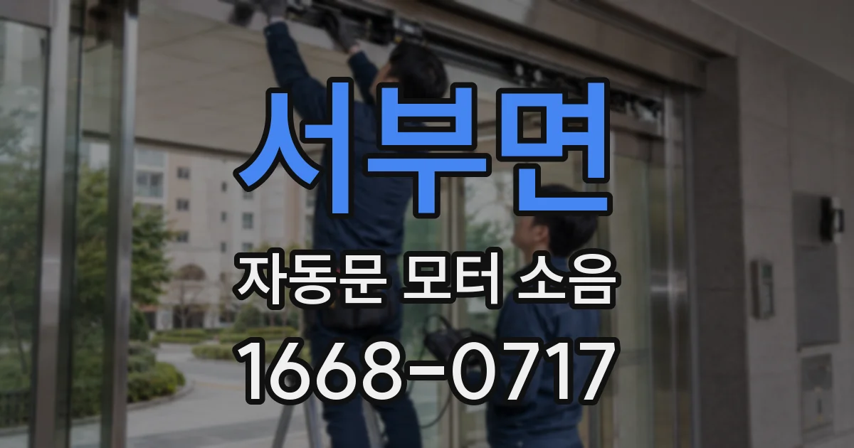 서부면 자동문 모터 소음