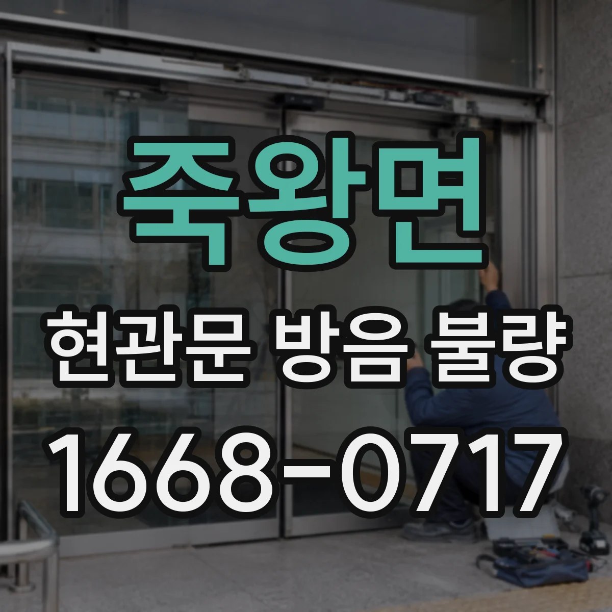죽왕면 현관문 방음 불량