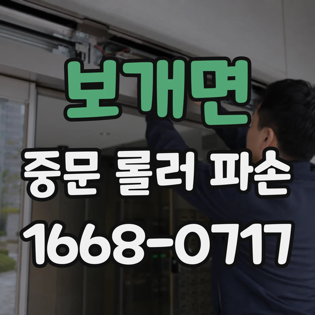 보개면 중문 롤러 파손