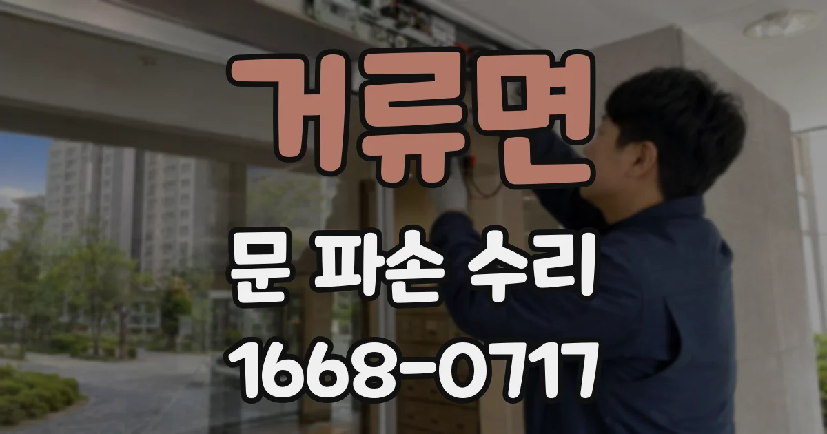 거류면 문 파손 수리
