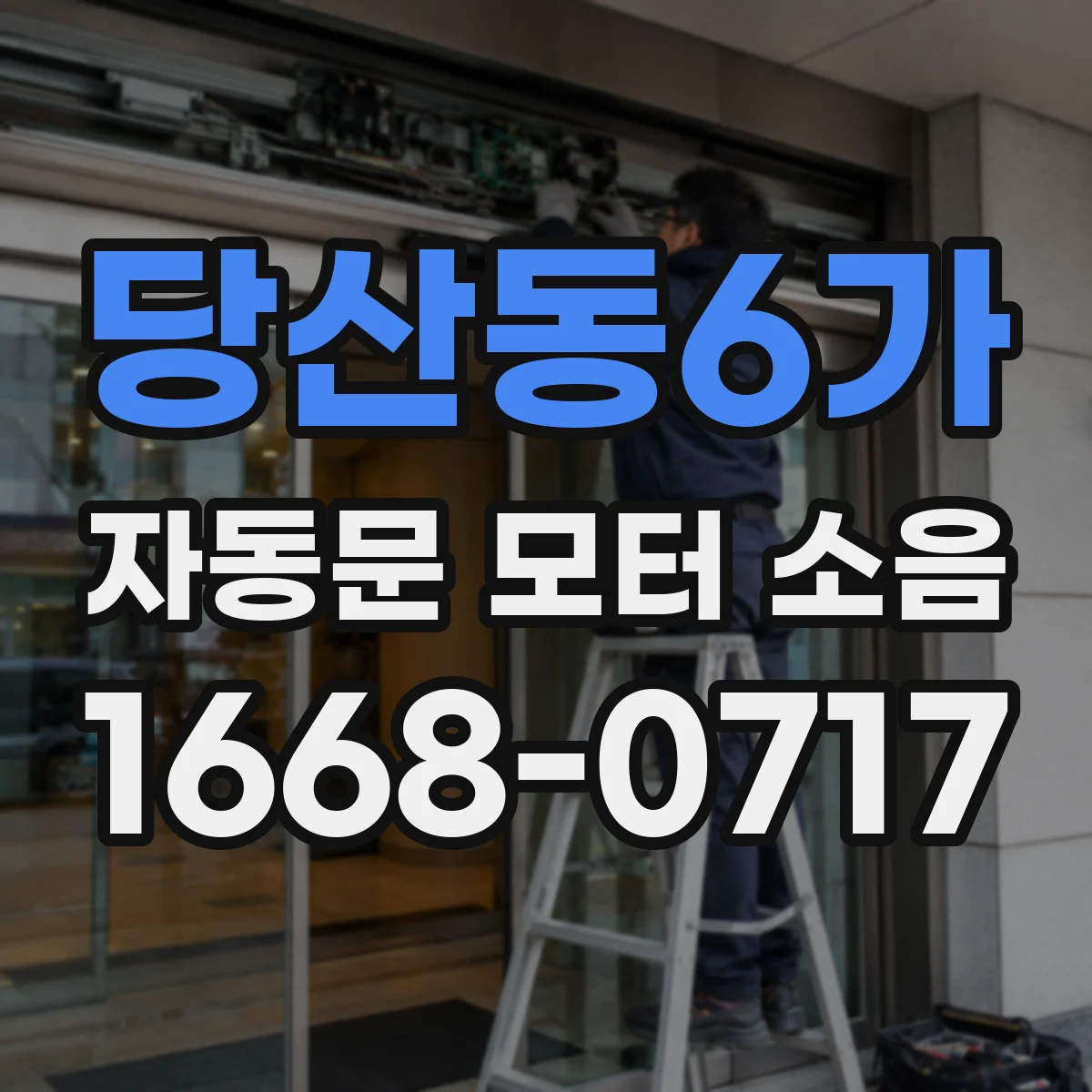 당산동6가 자동문 모터 소음
