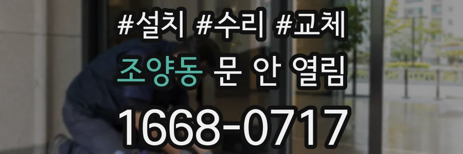 조양동 문 안 열림